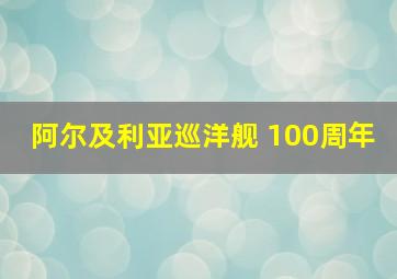 阿尔及利亚巡洋舰 100周年